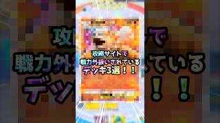 弱すぎて誰も使っていない！？攻略サイトで戦力外扱いされているデッキ3選！！#ポケポケ #デッキ#ポケモンカード #ポケカ