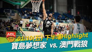 【ABL精彩好球】01/10 寶島夢想家最終100:89擊敗澳門戰狼