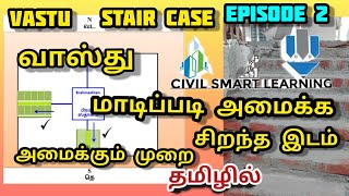 வாஸ்து படி மாடிப்படி அமைக்க சிறந்த இடம் | படிக்கட்டு Vastu  staircase வீட்டு கட்ட Vastu Veedu Ep2