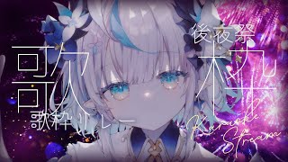 【 歌枠 / Karaoke 】まったり深夜のリレー後夜祭歌枠🎶 Singing Stream【 #新人Vtuber / #aoineno 】 #shorts