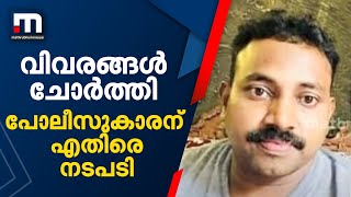 ഡേറ്റ ബേസില്‍ നിന്നും വിവരങ്ങള്‍ എസ്ഡിപിഐയ്ക്ക് ചോര്‍ത്തി നല്‍കി; പോലീസുകാരനെതിരെ നടപടി