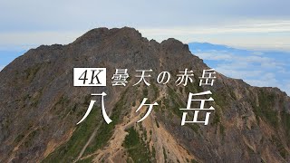 【登山に行きたくなる動画】#9　曇天の八ヶ岳（赤岳、横岳）