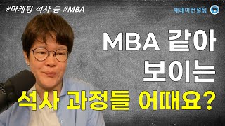 [MBA] MBA 같아 보이는 석사 과정들 어때요?