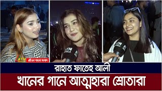 রাহাত ফাতেহ আলী খানের গানে আত্মহারা শ্রোতারা | Rahat Fateh Ali Khan