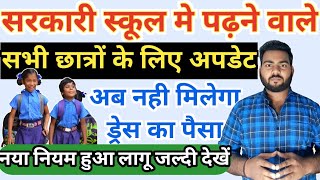 अब सरकारी स्कूल के बच्चों को नहीं मिलेगा ड्रेस का पैसा | Bihar government school dress new rule 2024