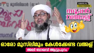 എന്താ വഅള് ; ഇന്നത്തെ കാലത്ത് മുസ്ലിം സുഹൃത്തുക്കള്‍ നിര്‍ബന്ധമായും കേള്‍ ക്കേണ്ട നല്ലൊരു വഅള്