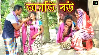 অসতি বউ (OSHOTI BOU) Bangla Short Film | শাকিল | উর্মি | মুক্তা আলম | শাওন | শিক্ষনিয় শর্ট ফিল্ম