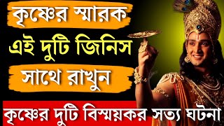 কৃষ্ণের আশীর্বাদ স্বরূপ এই জিনিস কাছে রাখুন। Bengali motivational stories