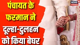 Rajasthan के Churu में तुगलकी फरमान, दुल्हा-दुलहन को गांव से निकाला | Crime News | Latest Hindi News