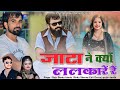 New Rajsthani gangster song Singer Raju Banka kheda Rinku Sharma new song /जाटा ने क्यों ललकारें रे/