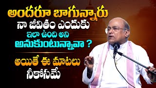 జీవితంలో ధైర్యాన్ని నింపే మాటలు - Sri Garikapati Narasimha Rao Latest Speech About Happy Life | TBL