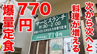 【770円】次から次へと料理が出てくる！ボリューム凄すぎランチのお店を発見した！！