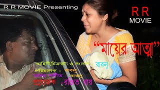 মায়ের আত্মা (MAYER ATMA) | Official HORROR Short Film | Ranjit Ray