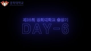 제35회 경희대학교 총장기 태권도대회 DAY-6 하이라이트