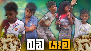 බඩ යෑම/badayeema/(RTO PRODUCTION)