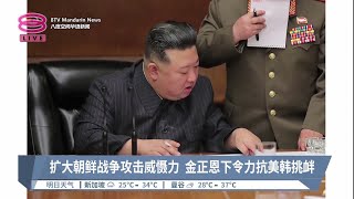 扩大朝鲜战争攻击威慑力  金正恩下令力抗美韩挑衅【2023.04.11 八度空间华语新闻】