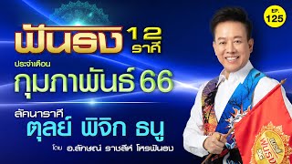 EP.125 ฟันธงดวงเดือนกุมภาพันธ์ 2566 ลัคนาราศีตุลย์ พิจิก ธนู โดย อ.ลักษณ์ ราชสีห์