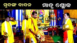 ମୃଦଙ୍ଗ ବାଦନ -ମାତୃ ଶ୍ଳୋକ || MRUDANG BADAN || MATRU SLOKA || ODIA PALA ||B R MOVIES