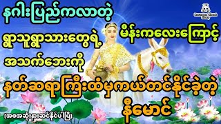 နဂါးပြည်ကလာတဲ့မိန်းကလေးကြောင့် ရွာသူရွာသားတွေရဲ့အသက်ဘေးကိုနတ်ဆရာလက်မှကယ်တင်ခဲ့တဲ့နီမောင် (အစအဆုံး)