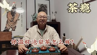 岩茶用保温杯泡怎么样？出差品茶条件不具备如何解决茶瘾？