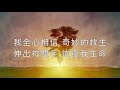 大衛帳幕的榮耀【我全心相信 i believe with all my heart】official lyric video