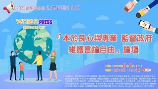 2022響應聯合國世界新聞自由日「本於良心與專業 監督政府維護言論自由」論壇 下午場