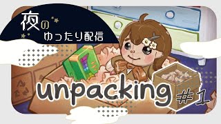 【#unpacking】夜活🌙ゆったり荷ほどきをするゲームpart１