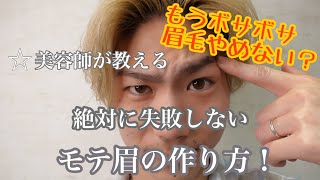 【プロが教える】モテ眉になりたい方必見のセルフ眉カット＆カラー☆