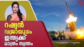 റഷ്യന്‍ വജ്രായുധം, ഇന്ത്യക്ക് മാത്രം സ്വന്തം| S 400 | India | Russia