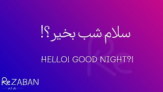 سلام شب بخیر؟!؟