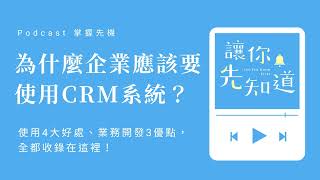 EP24【掌握先機】為什麼企業應該要使用CRM系統？使用4大好處、業務開發3優點，全都收錄在這裡！