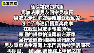 除夕夜奶奶病重，我無法跟男友回家見家長，男友表示理解並要親自送我回家，可上了高速仍舊直奔他家#小說 #故事 #重生 #一口氣看完