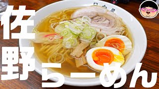 【栃木県】麺にこだわった栃木ご当地ラーメン‼【ラーメン 飯テロ】日向屋