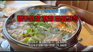 행주산성 민물매운탕 맛집 유림가든