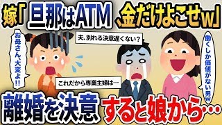 嫁＆娘「旦那はATM！金だけあれば良いｗ」と言われ落ち込む俺→娘が嫁に向かって放った言葉で離婚を決めた結果【2ch修羅場スレ・ゆっくり解説】