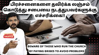 தேவனுடைய நீதிக்கு மாறாக செயல்பட்டு சபையை நடத்த முடியாது | சாலமன் திருப்பூர்