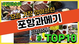 포항과메기 추천 판매순위 Top10 || 가격 평점 후기 비교