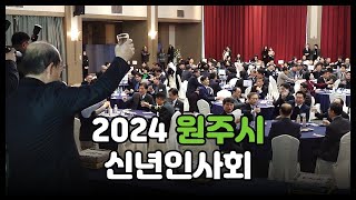 2024 원주시 신년인사회...기관단체장 500여 명 새해 인사