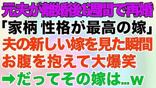 【スカッとする話】元夫が離婚から1週間で再婚した！元夫「家柄、性格ともに最高の嫁だ」夫の新しい嫁を見た瞬間、お腹を抱えて大爆笑→だってその嫁は