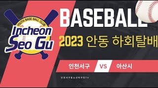 2023 안동 하회탈배 꿈청 준결승  인천서구 VS 아산시