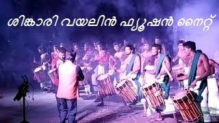 Shinkari violin fusion night | ശിങ്കാരി വയലിൻ ഫ്യൂഷൻ നൈറ്റ്