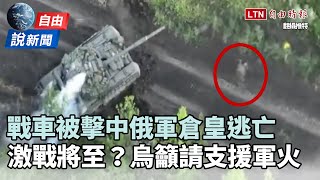 自由說新聞》戰車被擊中俄軍跳車逃！烏軍疾呼：請支援軍火