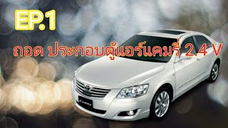 เปลี่ยนตู้แอร์แคมรี่ ACV40