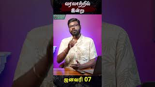 வரலாற்றில் இன்று – ஜனவரி 07   நிக்கோலா தெஸ்லா #nicolatesla  #வரலாற்றில்இன்று #bigbangbogan