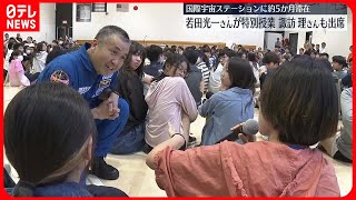 【若田光一さんが特別授業】米・ワシントン近郊で宇宙飛行士・若田光一さんが特別授業　諏訪理さんも同席