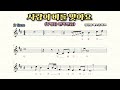 사랑이비를맞아요 색소폰연주 꾸밈음 따라하기 임일용색소폰연주 반복학습악보 saxophone cover sheet 사랑이비를맞아요색소폰연주 사랑이비를맞아요색소폰악보