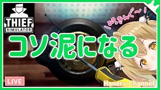 よし！コソ泥になろう！！！ / Thief Simulator【因幡はねる / あにまーれ】