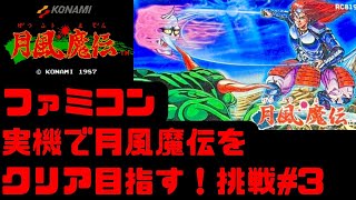 【初見ネタバレ禁止】月風魔伝をファミコン実機でクリア目指す！攻略ライブ配信Part3【レトロゲーム】