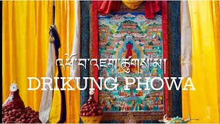 DRIKUNG PHOWA / འཕོ་བ་འཇག་ཚུཀས་མ།