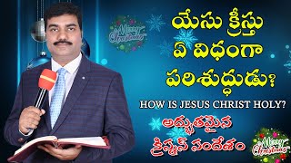 యేసు క్రీస్తు ఏ విధంగా పరిశుద్ధుడు? How is Jesus Christ holy? | Christmas message 2024| Bro Abhishek